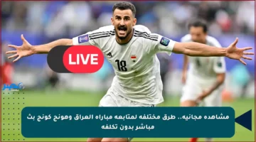 مشاهدة مجانية.. طرق مختلفة لمتابعة مباراة العراق وهونج كونج بث مباشر بدون تكلفة